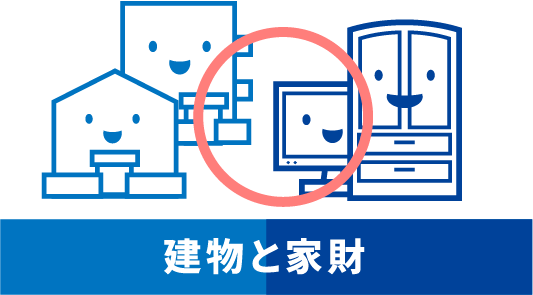 建物と家財