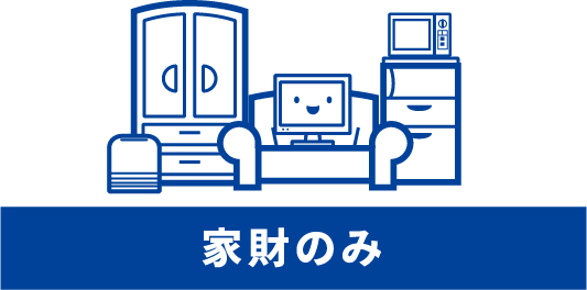 家財のみ