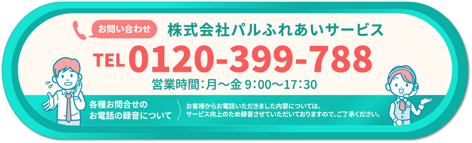 お問い合わせ株式会社パルふれあいサービス