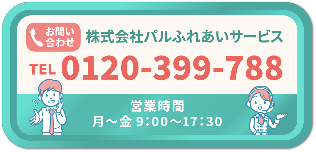 お問い合わせ株式会社パルふれあいサービス