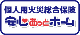 個人用火災総合保険安心あっとホーム