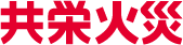 共栄火災
