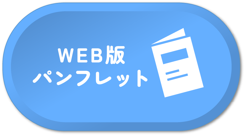 WEB版パンフレット