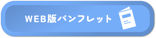 WEB版パンフレット