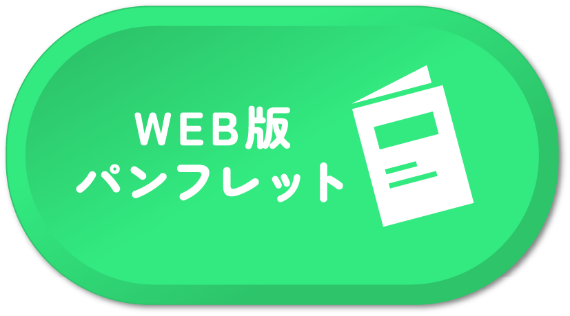 WEB版パンフレット