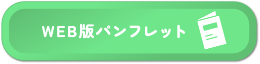 WEB版パンフレット
